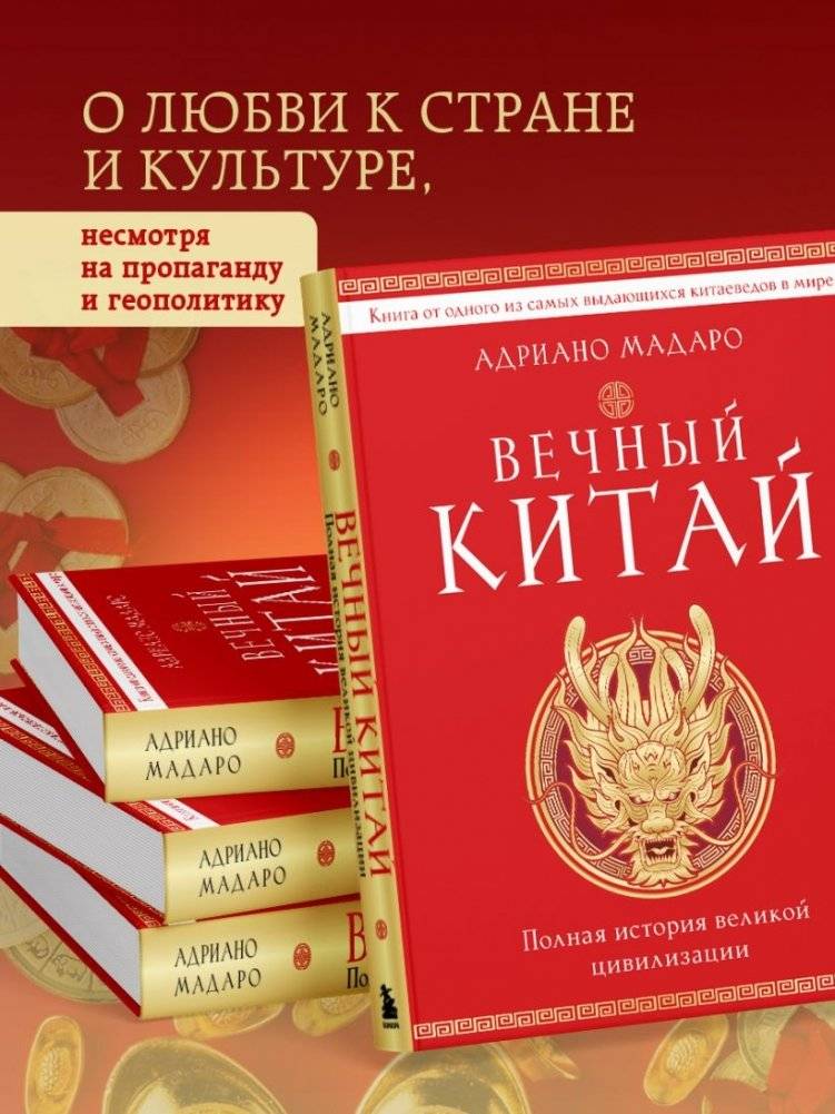 Вечный Китай. Полная история великой цивилизации фото книги 5