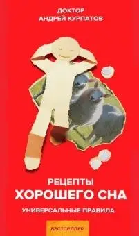 Рецепты хорошего сна фото книги
