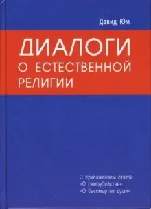 Диалоги о Естественной Религии фото книги