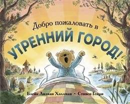 Добро пожаловать в Утренний город! фото книги
