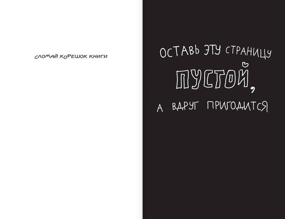 Уничтожь меня! Уникальный блокнот для творческих людей фото книги 6