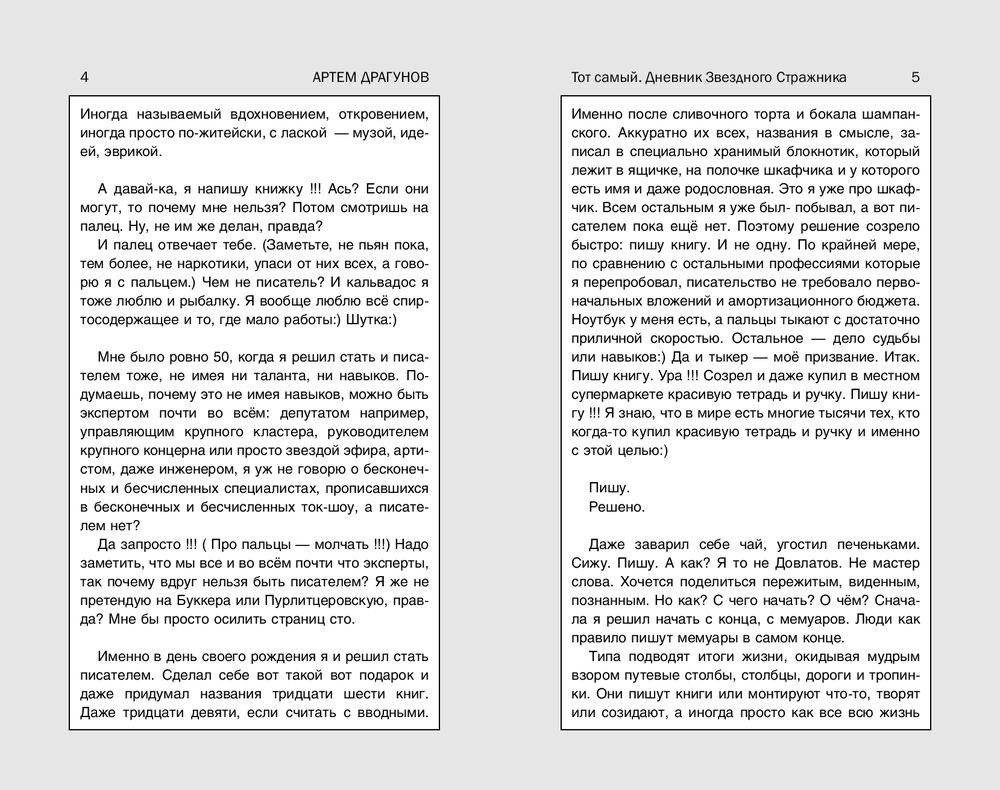 Тот самый. Дневник Звездного Стражника фото книги 4