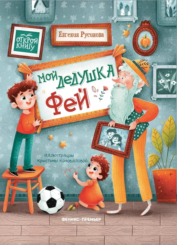 Мой дедушка Фей фото книги