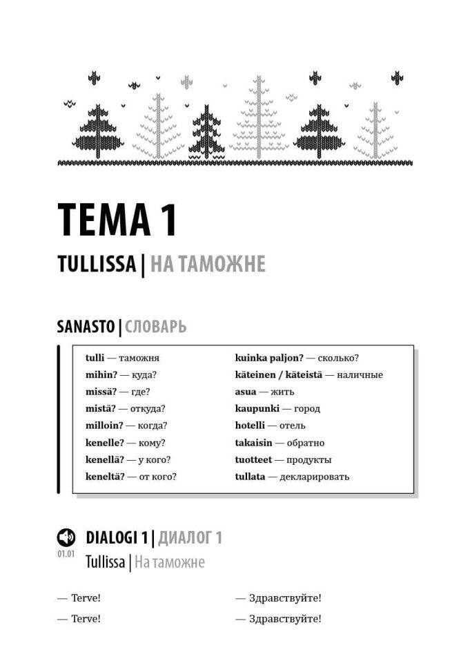 Финский язык. Разговорный экспресс-курс: Диалоги. Грамматика. Упражнения фото книги 5