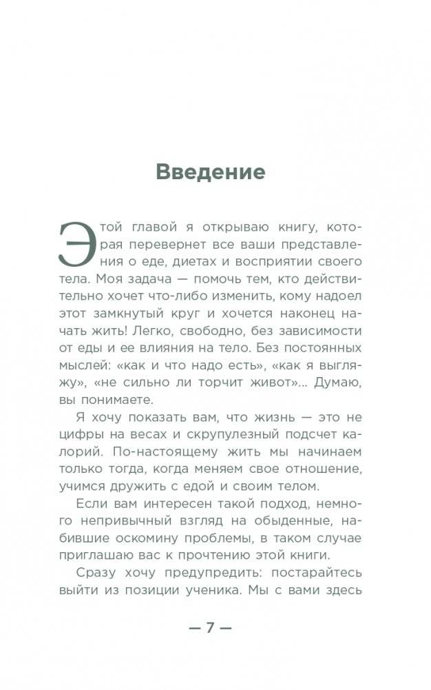Настройся на стройность. Как похудеть, наладить отношения с едой и начать ценить свое тело фото книги 4