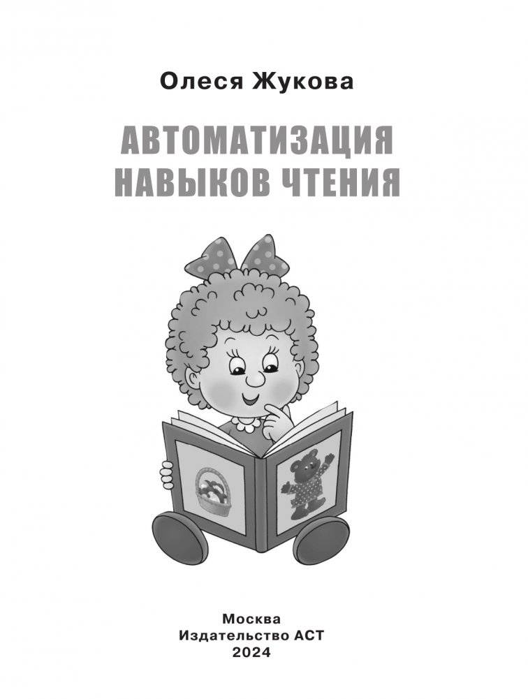 Автоматизация навыков чтения фото книги 2