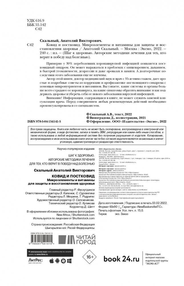 Ковид и постковид. Микроэлементы и витамины для защиты и восстановления здоровья фото книги 5