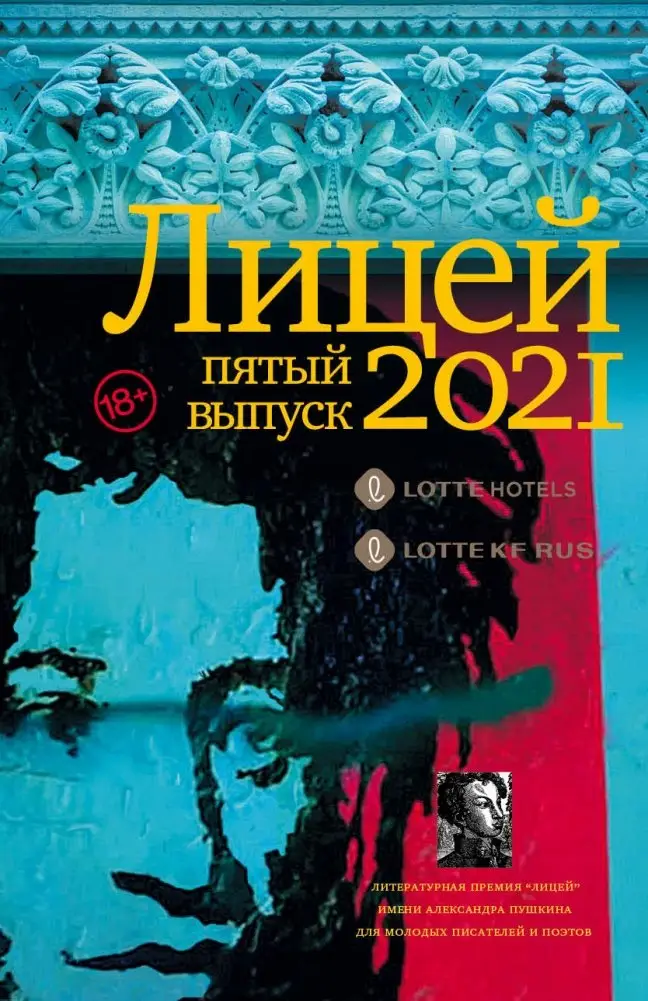 Лицей 2021. Пятый выпуск фото книги