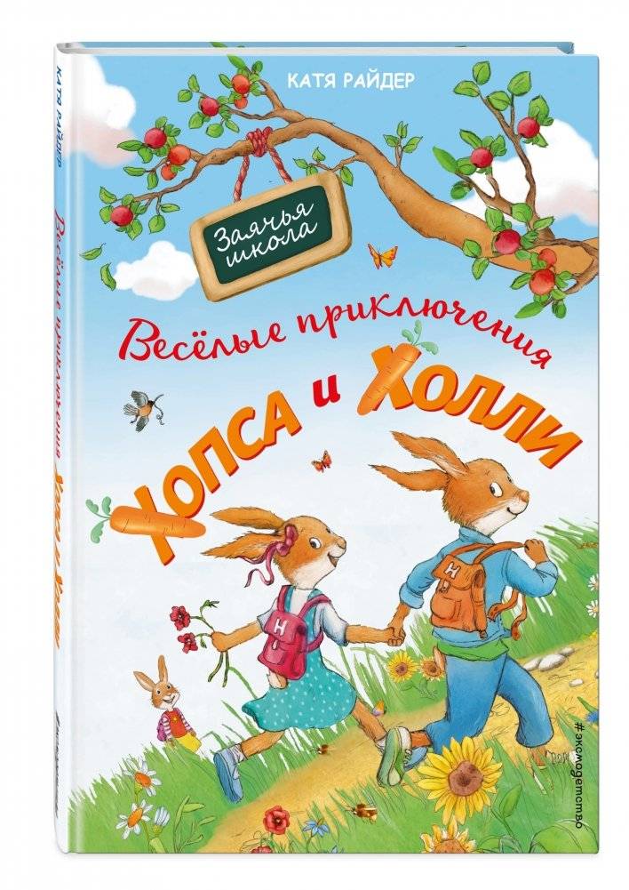 Веселые приключения Хопса и Холли фото книги 2