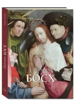 Иероним Босх фото книги