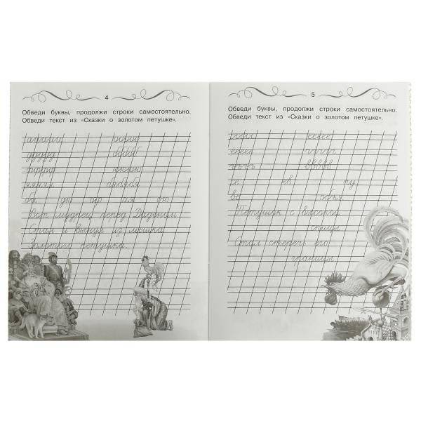 Прописи Пушкина. Исправляем почерк. Учимся писать красиво и грамотно фото книги 2