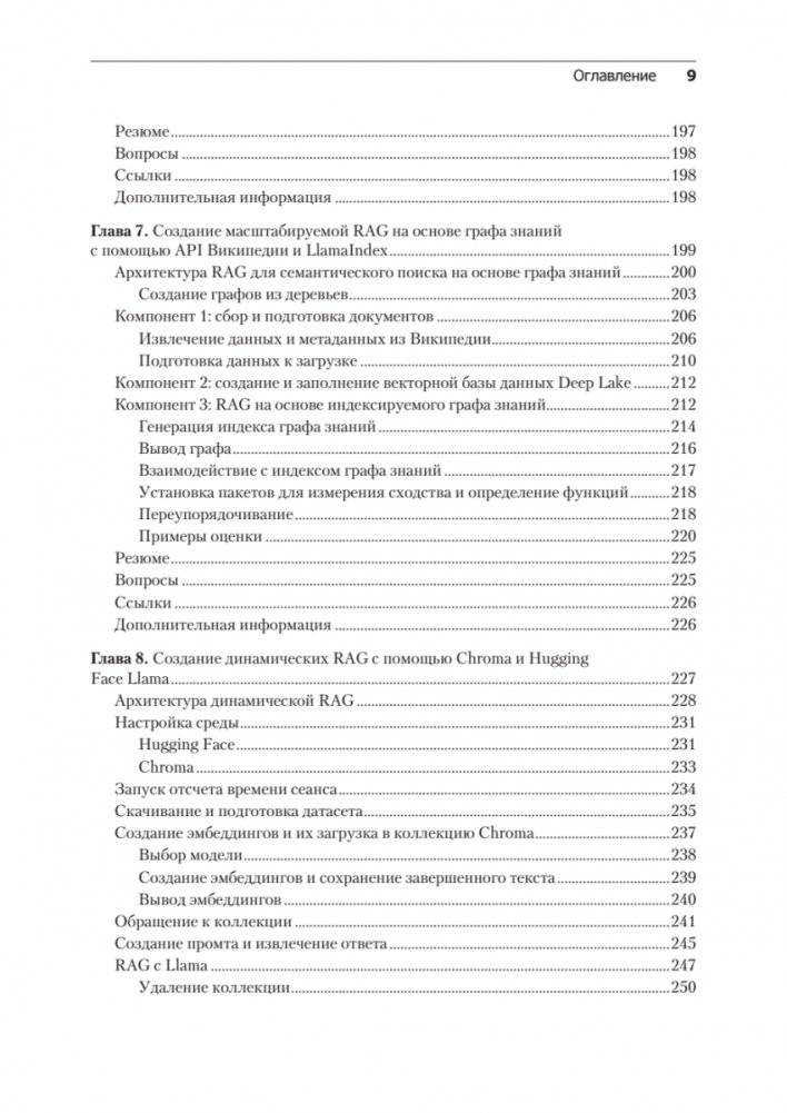 RAG и генеративный ИИ. Создаем собственные RAG-пайплайны с помощью LlamaIndex, Deep Lake и Pinecon фото книги 5