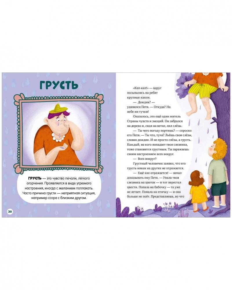 Энциклопедия в сказках (мягкая обложка). Однажды в стране чувств фото книги 4