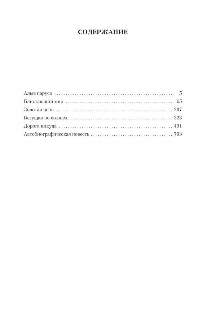 Алые паруса. Бегущая по волнам. Романы, повести фото книги 2