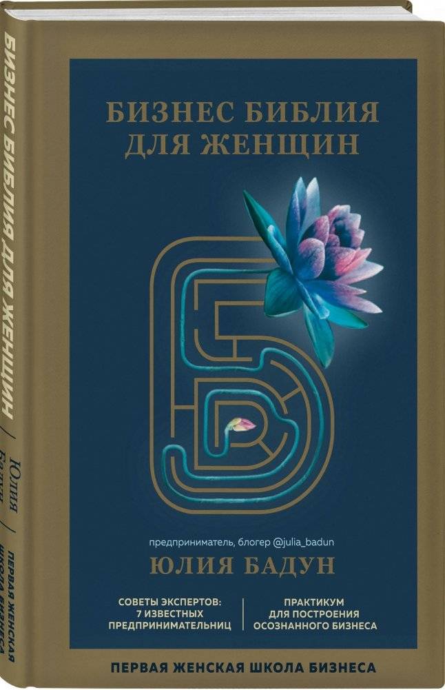 Бизнес библия для женщин фото книги 2