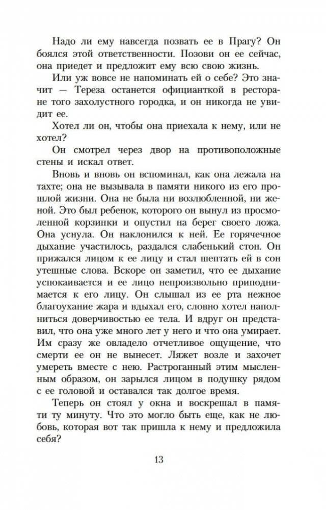 Невыносимая легкость бытия фото книги 11