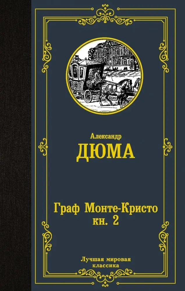 Граф Монте-Кристо. Книга 2 фото книги