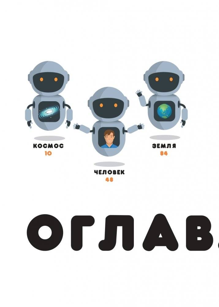 Не может быть! Потрясающие факты о Вселенной фото книги 6