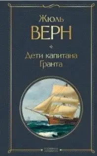 Дети капитана Гранта фото книги