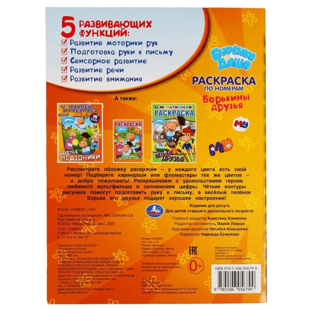 Борькины друзья. Раскраска по номерам. Буренка Даша фото книги 6
