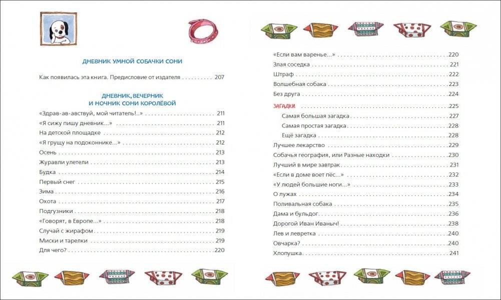 Все-все-все об умной собачке Соне фото книги 6