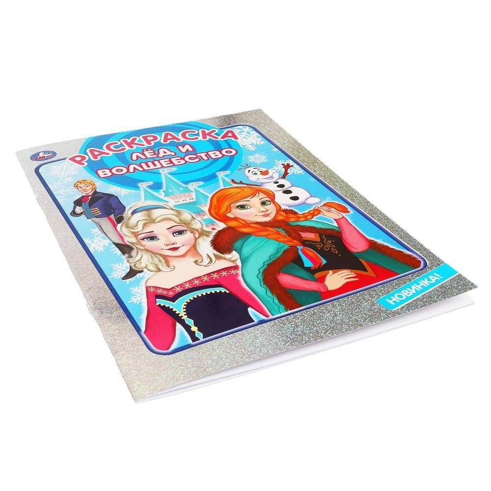 Лёд и волшебство. Раскраска фото книги 4