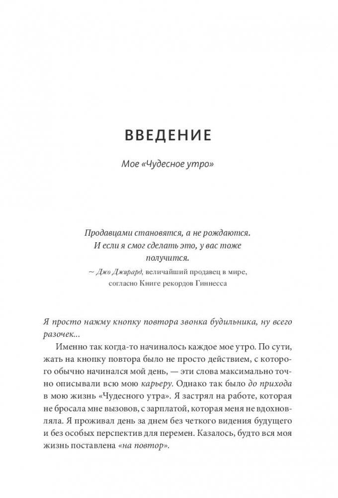 Магия утра для высоких продаж. Самый быстрый способ выйти на новый уровень фото книги 11