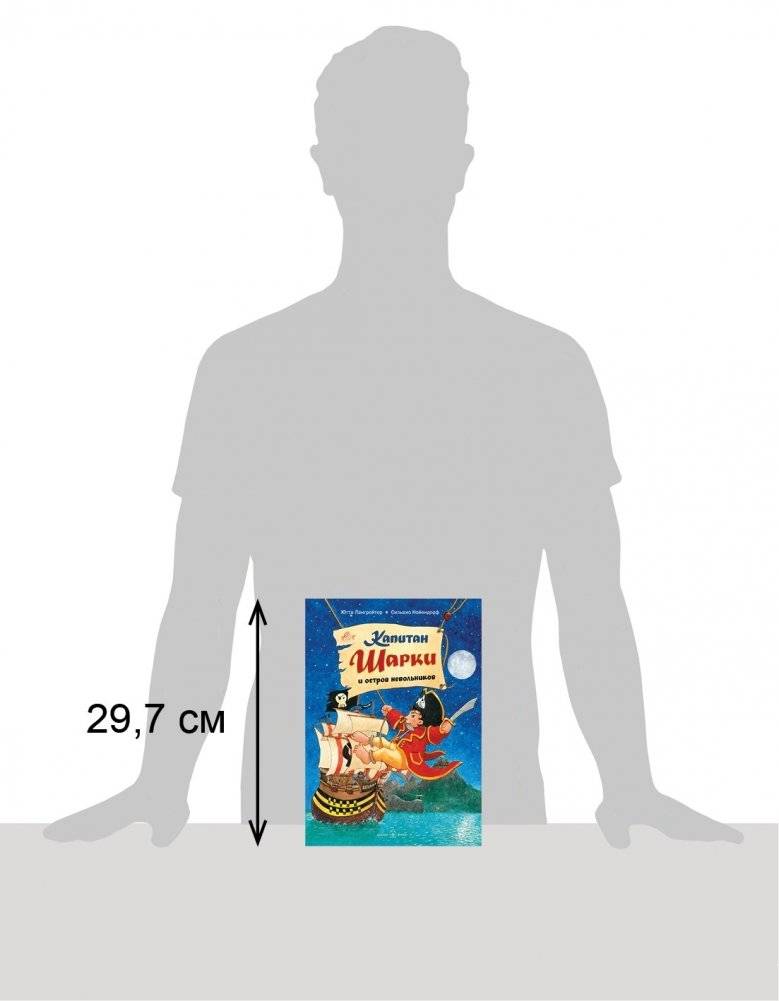 Капитан Шарки и остров невольников фото книги 2
