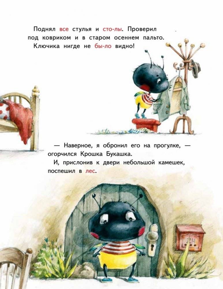 Крошка Букашка всем помогает! Сказки про дружбу. Книга для первого чтения фото книги 7