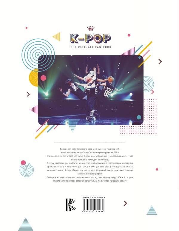 K-POP. Биографии популярных корейских групп фото книги 2