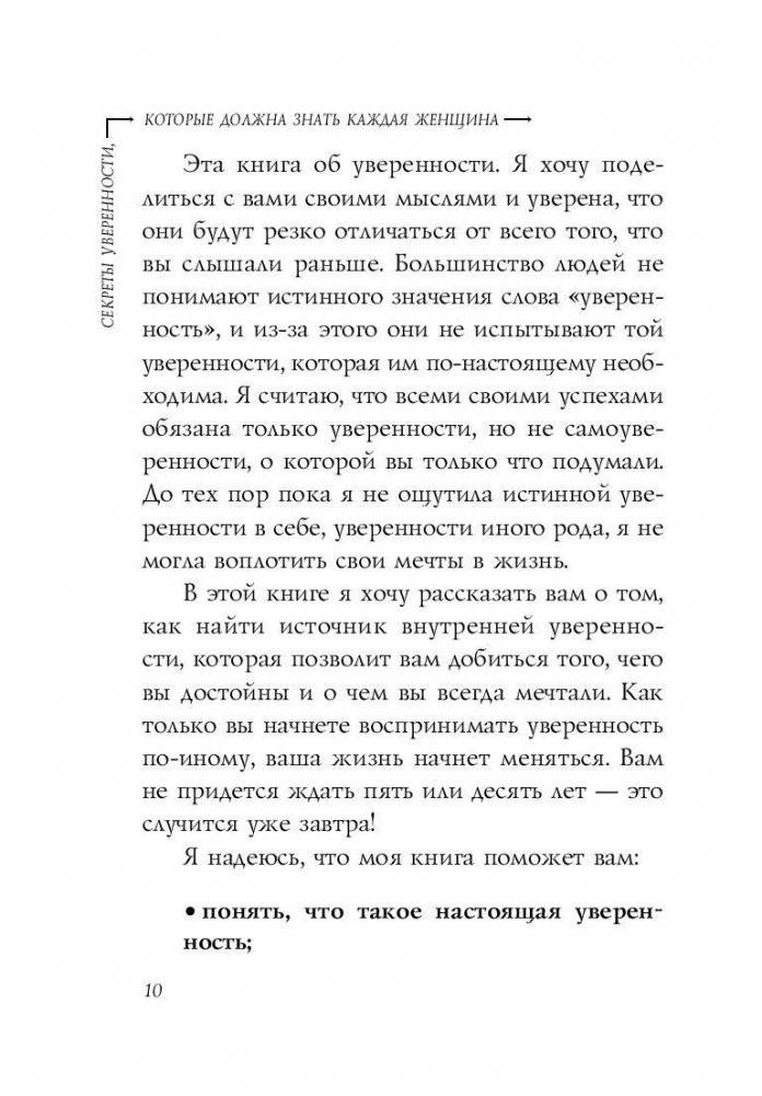 Секреты уверенности, которые должна знать каждая женщина фото книги 10