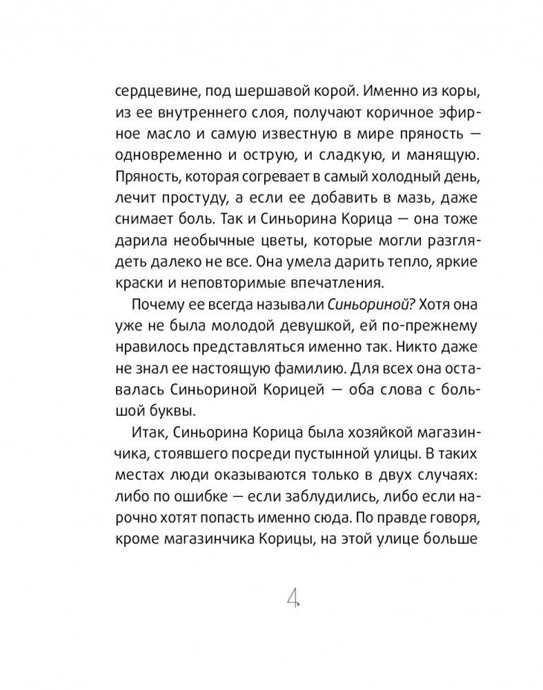 Синьорина Корица (3-е издание) фото книги 4
