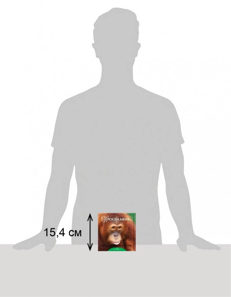 Прости меня... фото книги 8