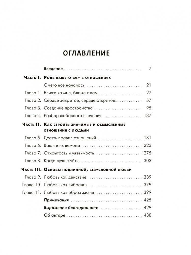 Ближе к любви. Как привлечь правильные отношения и укрепить связь фото книги 2
