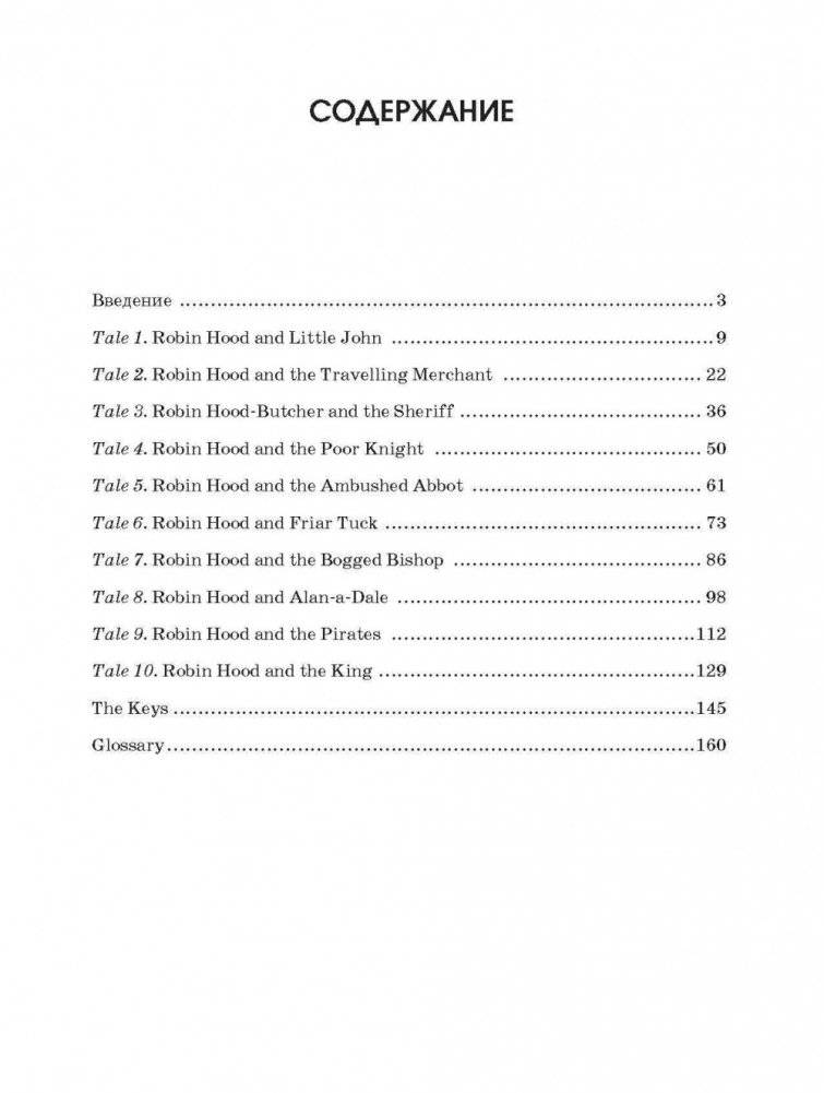 10 легенд о Робин Гуде фото книги 2