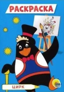 Цирк. Раскраска фото книги
