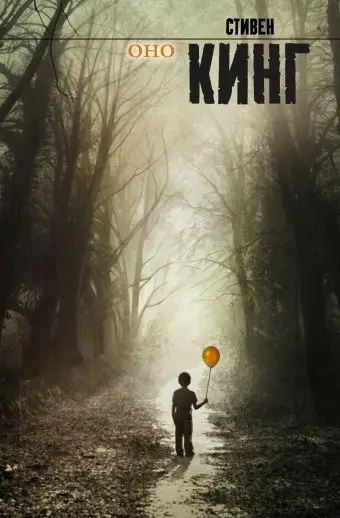 Оно фото книги