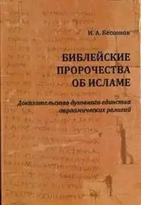 Библейские пророчества об исламе. Доказательство духовного единства авраамических религий фото книги