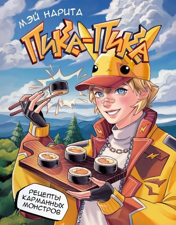 Пика-пика! Рецепты карманных монстров фото книги