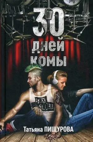 30 дней комы фото книги