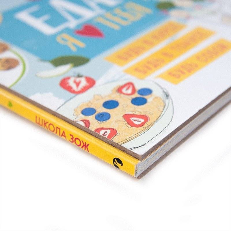 Школа ЗОЖ. Еда, я люблю тебя фото книги 4