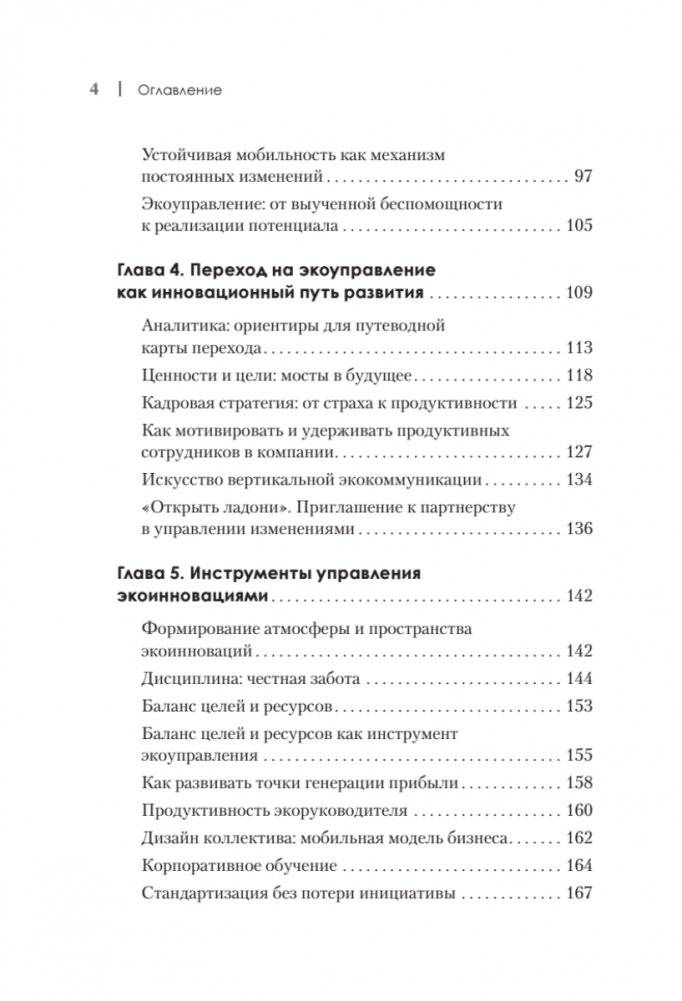 Набирая высоту. Экологичная карьера в России фото книги 3