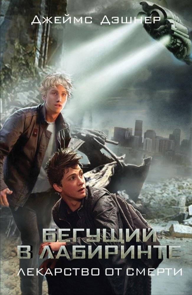 Бегущий в Лабиринте. Лекарство от смерти фото книги 2