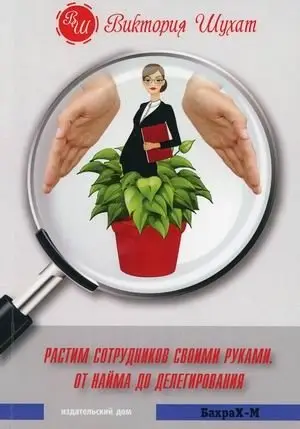 Растим сотрудников своими руками. От найма до делегирования фото книги