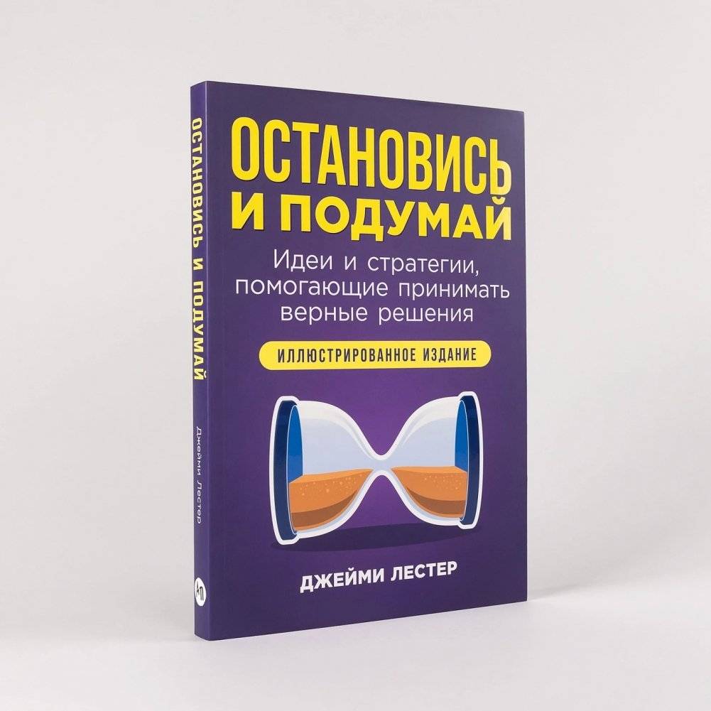 Остановись и подумай: Идеи и стратегии, помогающие принимать верные решения фото книги 2