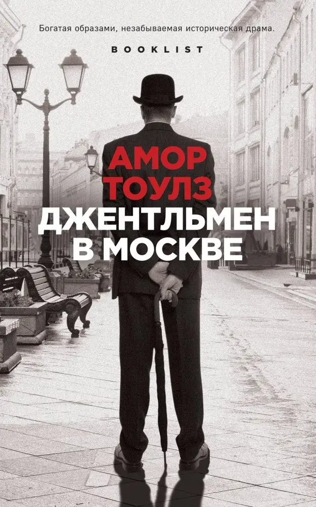 Джентльмен в Москве фото книги