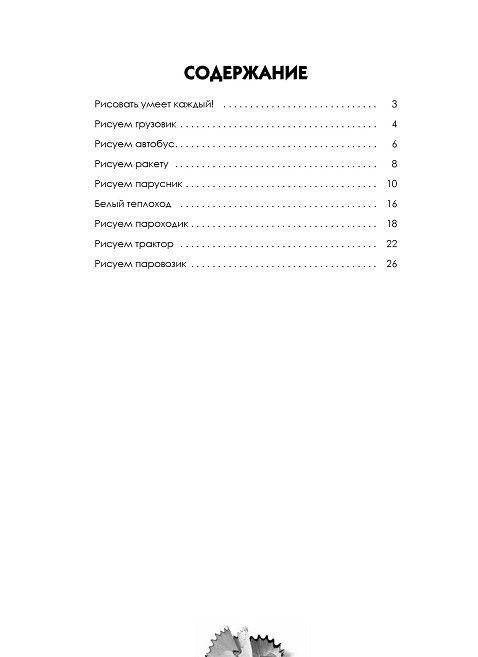 Рисуем корабли, паровозы, ракеты. Пошаговый мастер-класс фото книги 2