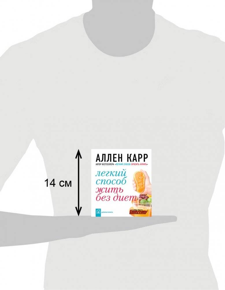 Легкий способ жить без диет фото книги 4