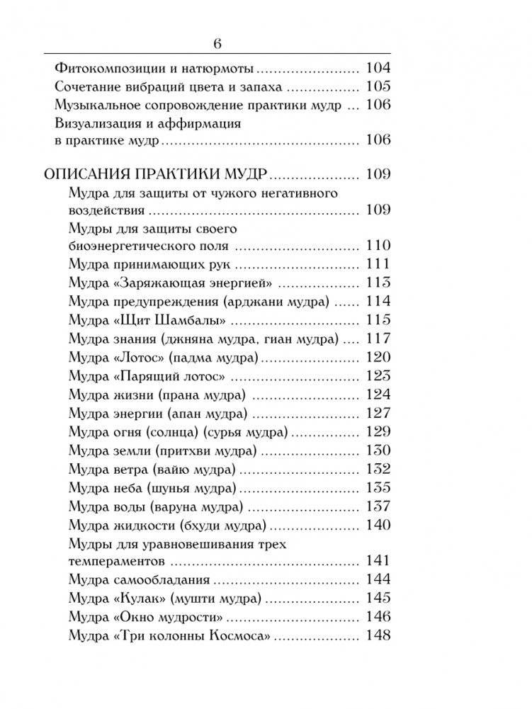 Йога для пальцев. Исцеляющие мудры фото книги 5