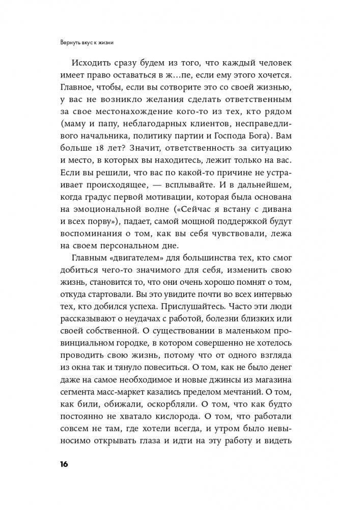Вернуть вкус к жизни. Что делать, когда вроде все хорошо, но счастья и радости мало фото книги 13